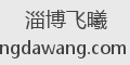 淄博飞曦