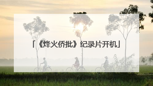 《烽火侨批》纪录片开机