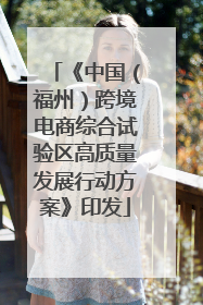《中国（福州）跨境电商综合试验区高质量发展行动方案》印发