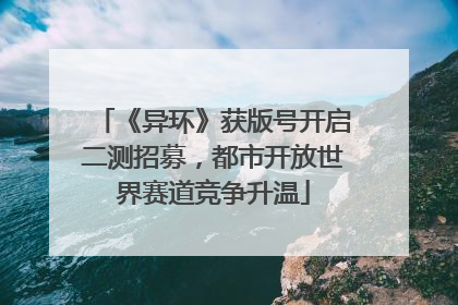 《异环》获版号开启二测招募，都市开放世界赛道竞争升温