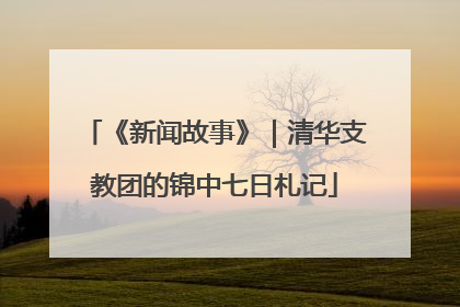 《新闻故事》｜清华支教团的锦中七日札记