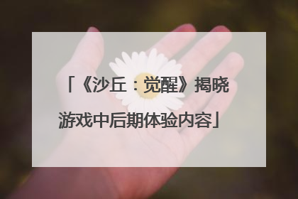 《沙丘：觉醒》揭晓游戏中后期体验内容
