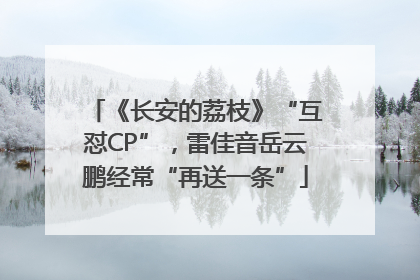 《长安的荔枝》“互怼CP”，雷佳音岳云鹏经常“再送一条”