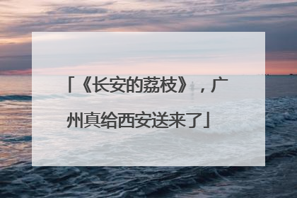 《长安的荔枝》，广州真给西安送来了