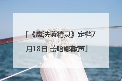 《魔法蓝精灵》定档7月18日 蕾哈娜献声