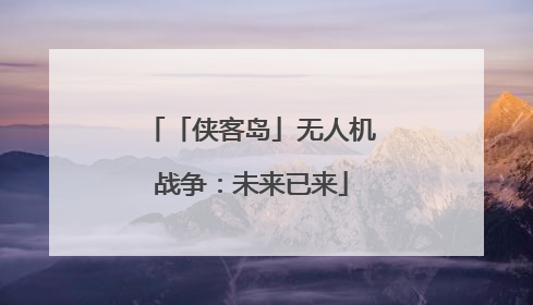 「侠客岛」无人机战争：未来已来