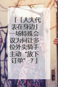 「人大代表在身边」一场特殊会议为何让多位外卖骑手主动“放下订单”？