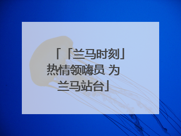 「兰马时刻」热情领嗨员 为兰马站台