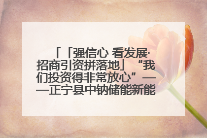 「强信心 看发展·招商引资拼落地」“我们投资得非常放心”——正宁县中钠储能新能源项目建设见闻