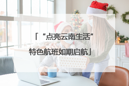 “点亮云南生活”特色航班如期启航