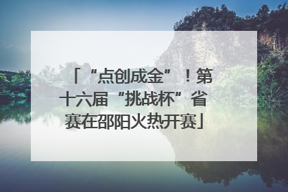 “点创成金”！第十六届“挑战杯”省赛在邵阳火热开赛