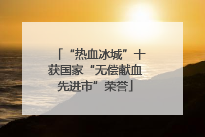 “热血冰城”十获国家“无偿献血先进市”荣誉