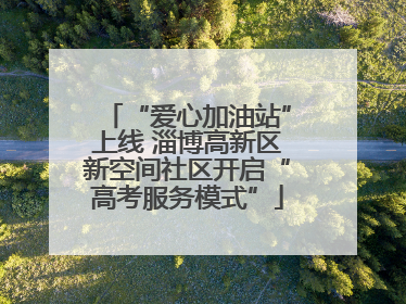 “爱心加油站”上线 淄博高新区新空间社区开启“高考服务模式”