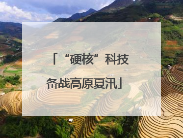 “硬核”科技备战高原夏汛