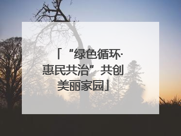 “绿色循环·惠民共治”共创美丽家园