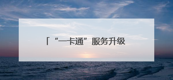 “一卡通”服务升级 第二批长三角一体化发展十大实事项目发布