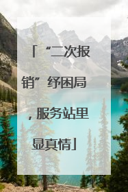 “二次报销”纾困局，服务站里显真情