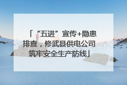 “五进”宣传+隐患排查，修武县供电公司筑牢安全生产防线
