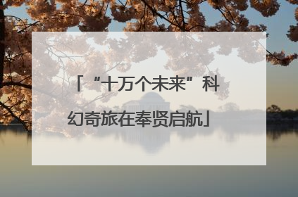 “十万个未来”科幻奇旅在奉贤启航