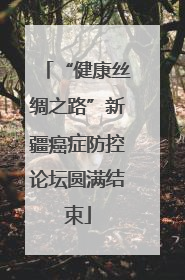 “健康丝绸之路”新疆癌症防控论坛圆满结束
