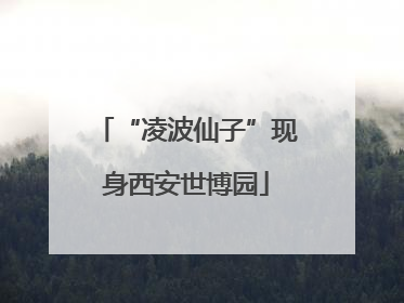 “凌波仙子”现身西安世博园