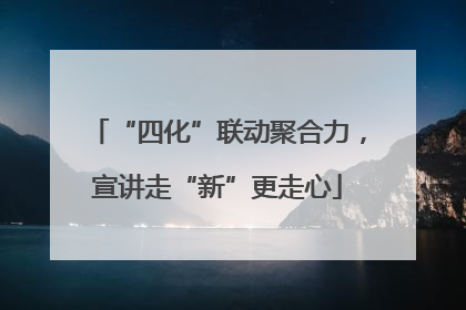 “四化”联动聚合力，宣讲走“新”更走心