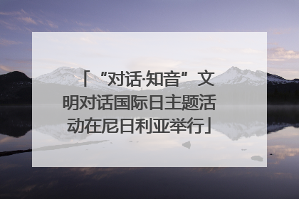“对话·知音”文明对话国际日主题活动在尼日利亚举行
