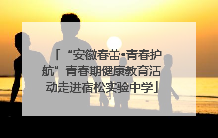 “安徽春蕾•青春护航”青春期健康教育活动走进宿松实验中学