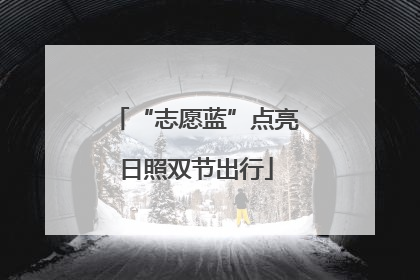 “志愿蓝”点亮日照双节出行