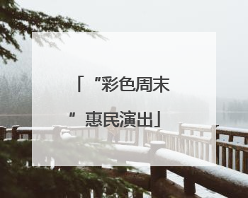 “彩色周末”惠民演出