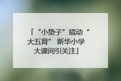 “小垫子”撬动“大五育” 新华小学大课间引关注