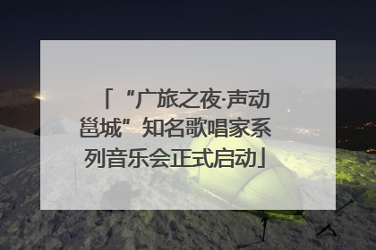 “广旅之夜·声动邕城”知名歌唱家系列音乐会正式启动