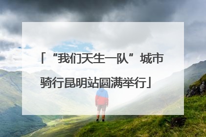“我们天生一队”城市骑行昆明站圆满举行