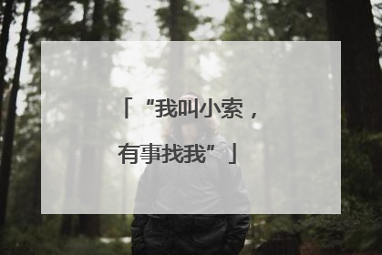 “我叫小索，有事找我”