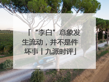 “李白”意象发生流动，并不是件坏事丨九派时评