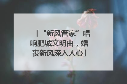 “新风管家”唱响肥城文明曲，婚丧新风深入人心