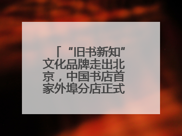 “旧书新知”文化品牌走出北京，中国书店首家外埠分店正式落户山东德州