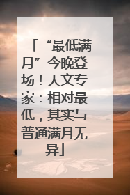 “最低满月”今晚登场！天文专家：相对最低，其实与普通满月无异