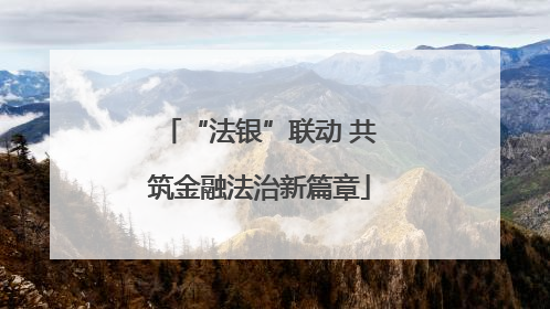 “法银”联动 共筑金融法治新篇章