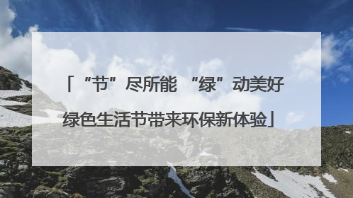 “节”尽所能 “绿”动美好 绿色生活节带来环保新体验