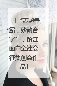 “苏超争霸，妙韵合字”，镇江面向全社会征集创意作品
