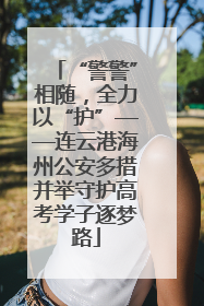 “警警”相随，全力以“护”——连云港海州公安多措并举守护高考学子逐梦路