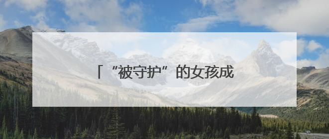 “被守护”的女孩成长为高考“守护者”