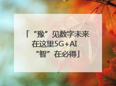 “豫”见数字未来 在这里5G+AI“智”在必得
