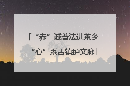 “赤”诚普法进茶乡 “心”系古镇护文脉
