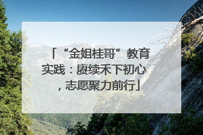 “金姐桂哥”教育实践：赓续禾下初心，志愿聚力前行