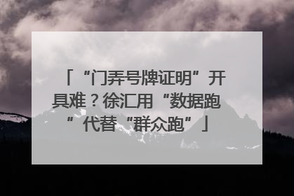 “门弄号牌证明”开具难？徐汇用“数据跑”代替“群众跑”