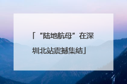 “陆地航母”在深圳北站震撼集结