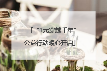 “1元穿越千年”公益行动暖心开启