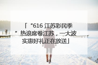 “616 江苏彩民季”热浪席卷江苏，一大波实惠好礼正在放送